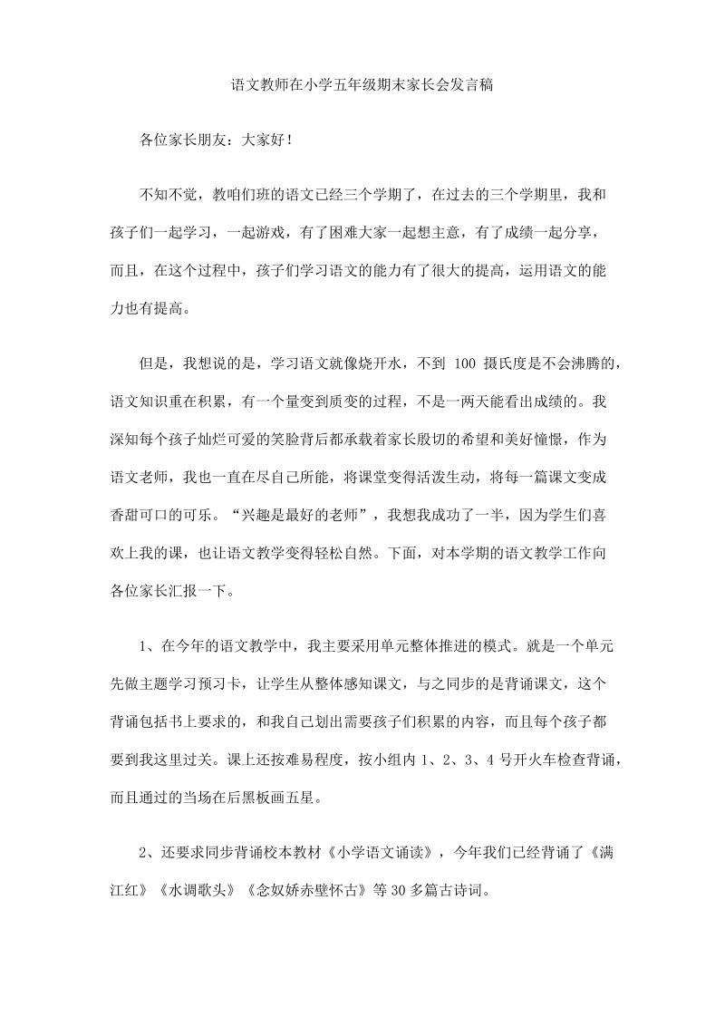 语文教师在小学五年级期末家长会发言稿.pdf_第1页