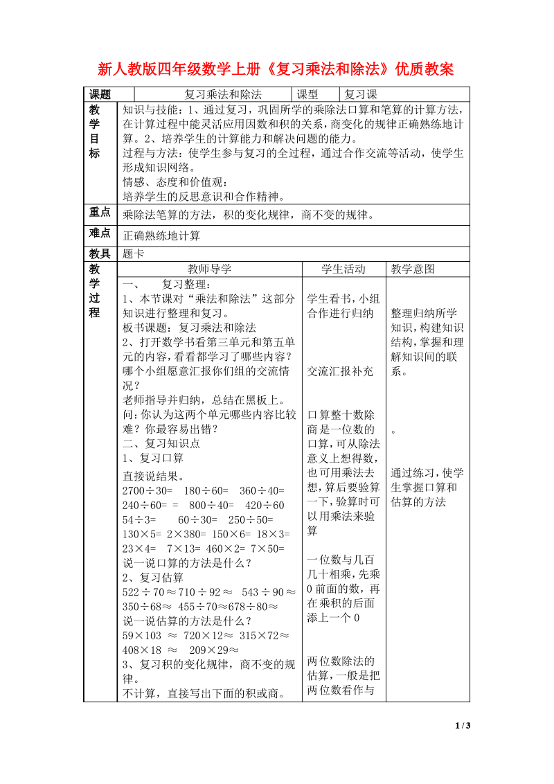 人教版四年级数学上册《复习乘法和除法》优质教案.pdf_第1页