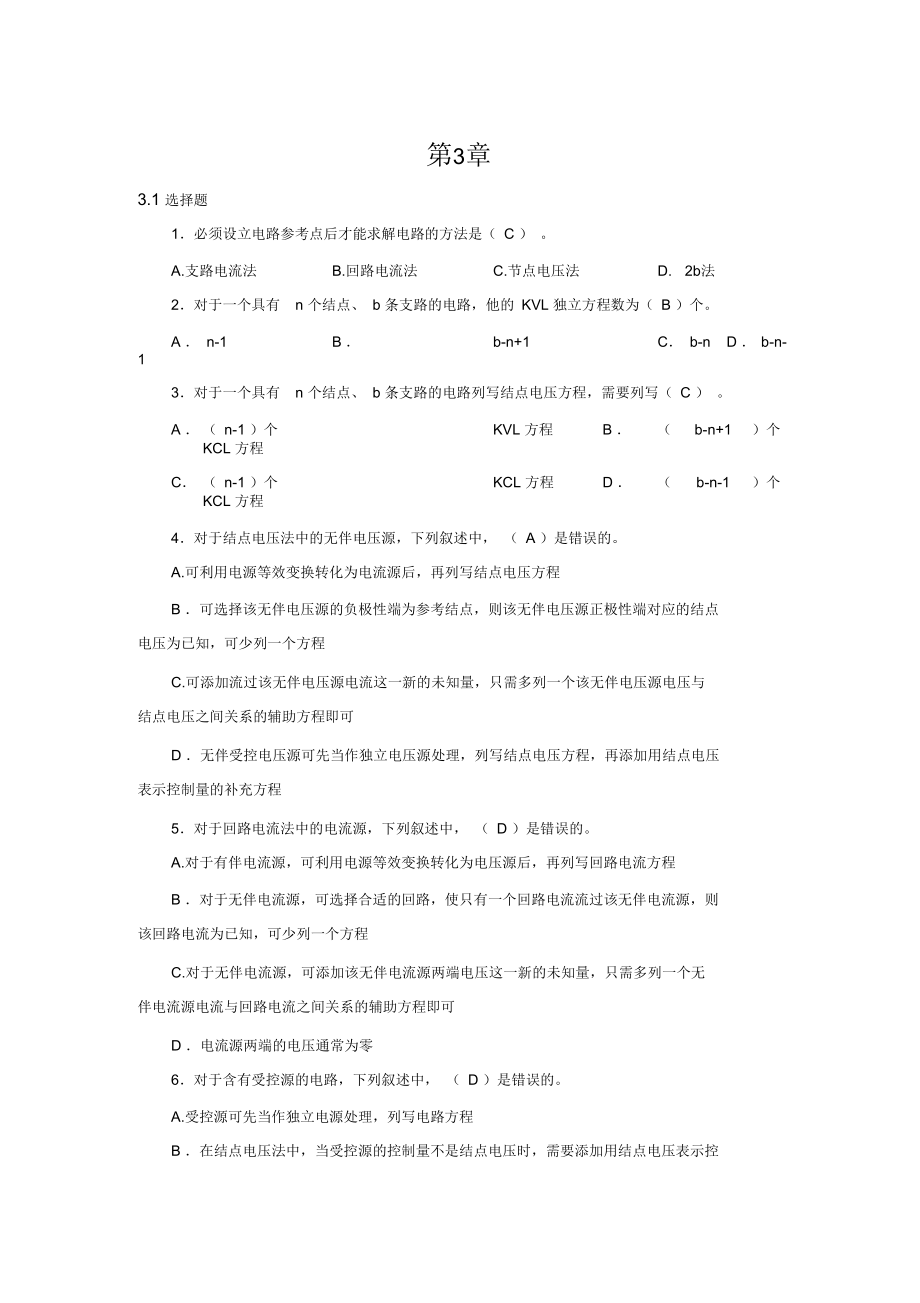 电路分析基础习题第三章答案(史健芳)课案.docx_第1页