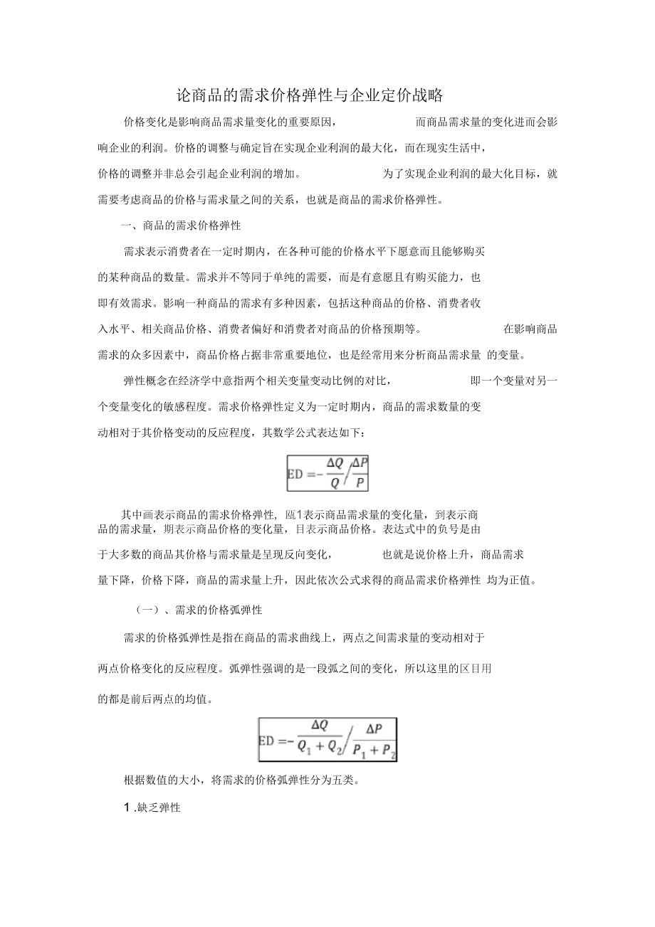 论商品的需求价格弹性与企业定价战略.docx_第1页