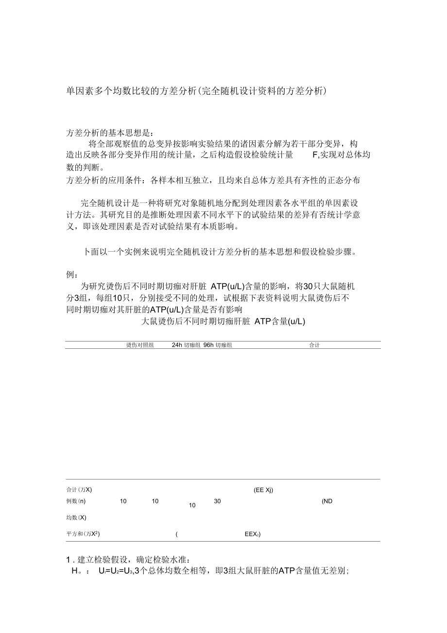 统计：完全随机设计资料的方差分析.docx_第1页