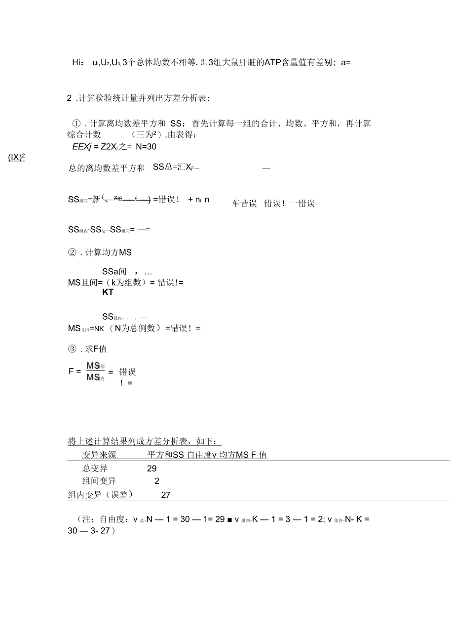 统计：完全随机设计资料的方差分析.docx_第2页