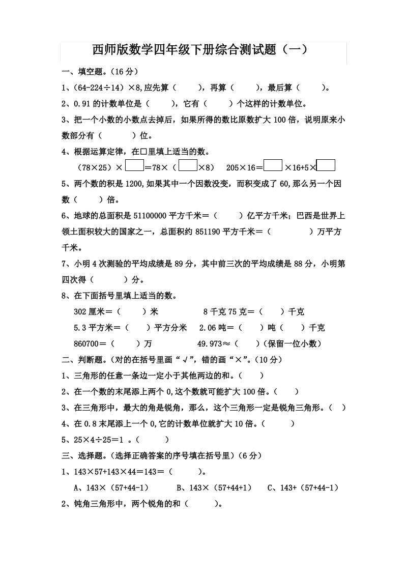 西师版数学四年级下册期末测试题(四套).pdf_第1页