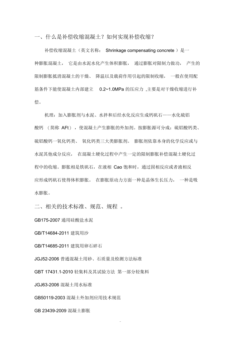 补偿收缩混凝土配合比设计.docx_第1页