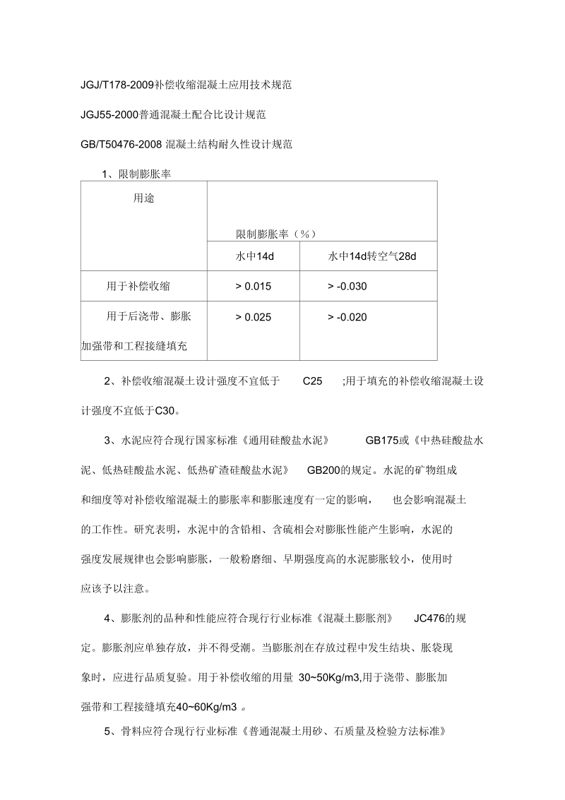 补偿收缩混凝土配合比设计.docx_第2页