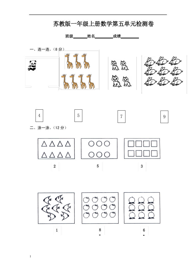 苏教版一年级上册数学第五单元检测卷.pdf_第1页