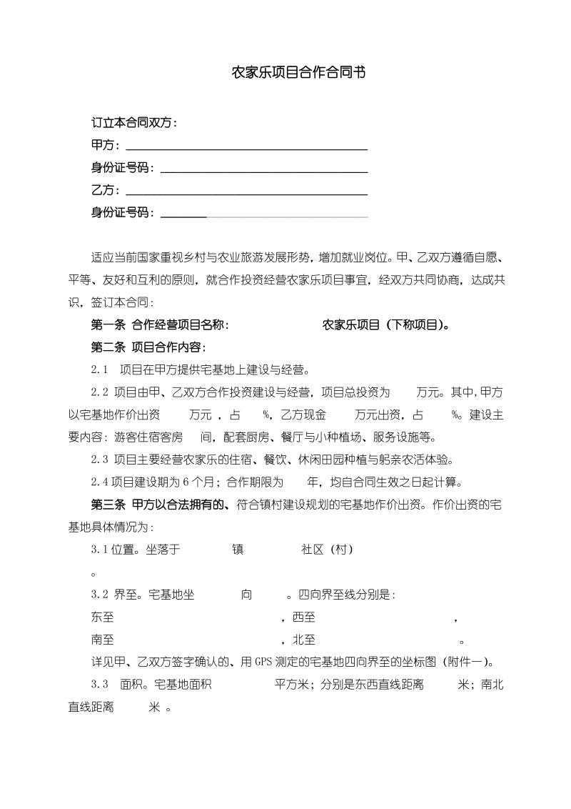 农家乐项目合作合同.pdf_第1页