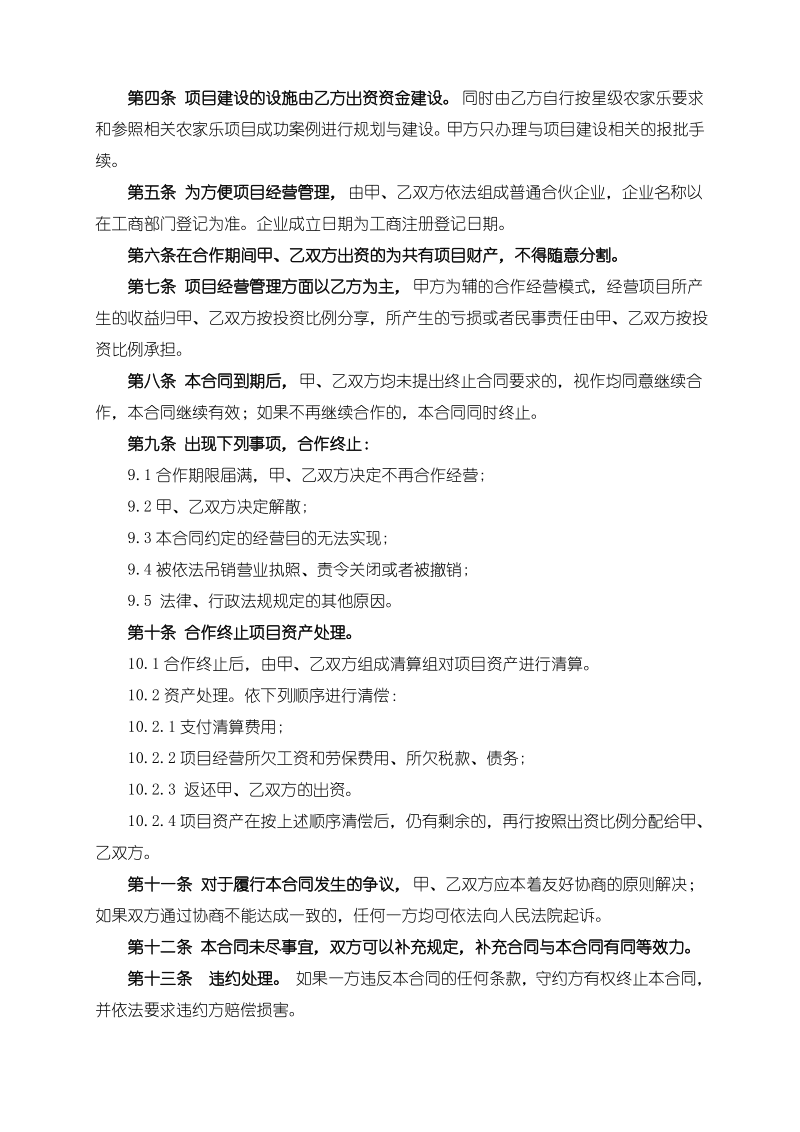 农家乐项目合作合同.pdf_第2页