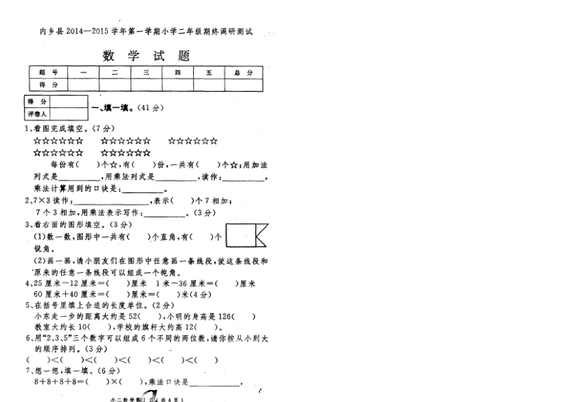 内乡县2014—2015学年第一学期小学二年级数学期终调研测试.pdf_第1页