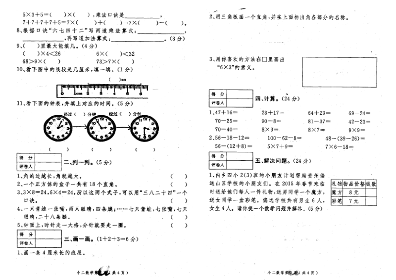 内乡县2014—2015学年第一学期小学二年级数学期终调研测试.pdf_第2页