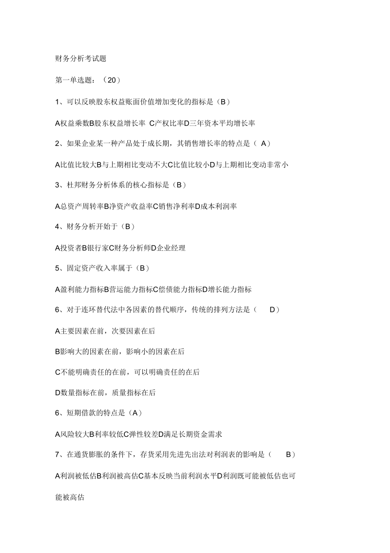 财务分析试题与答案解析.docx_第1页