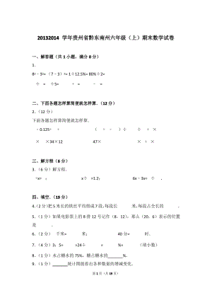 贵州省黔东南州六年级(上)期末数学试卷与解析.pdf