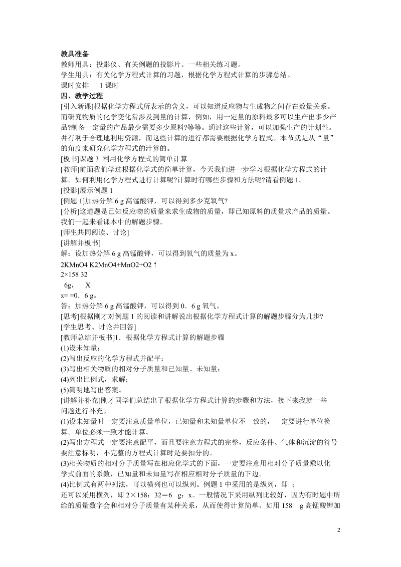 课题3 利用化学方程式的简单计算说课稿.doc_第2页