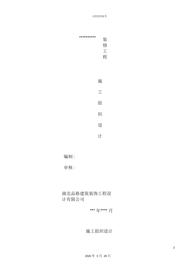 装修工程施工组织设计概述.docx_第2页