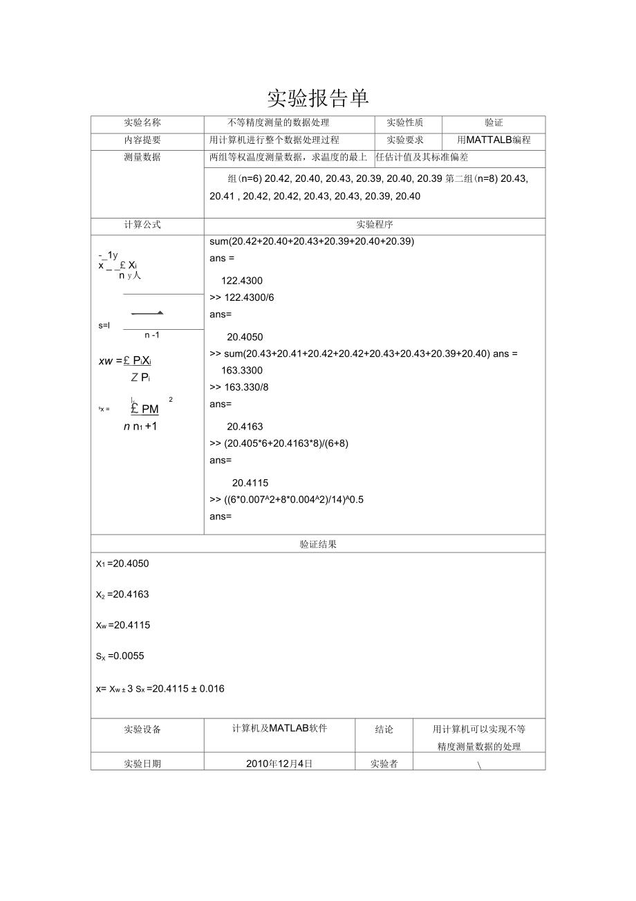 误差理论与数据处理实验1.docx_第1页