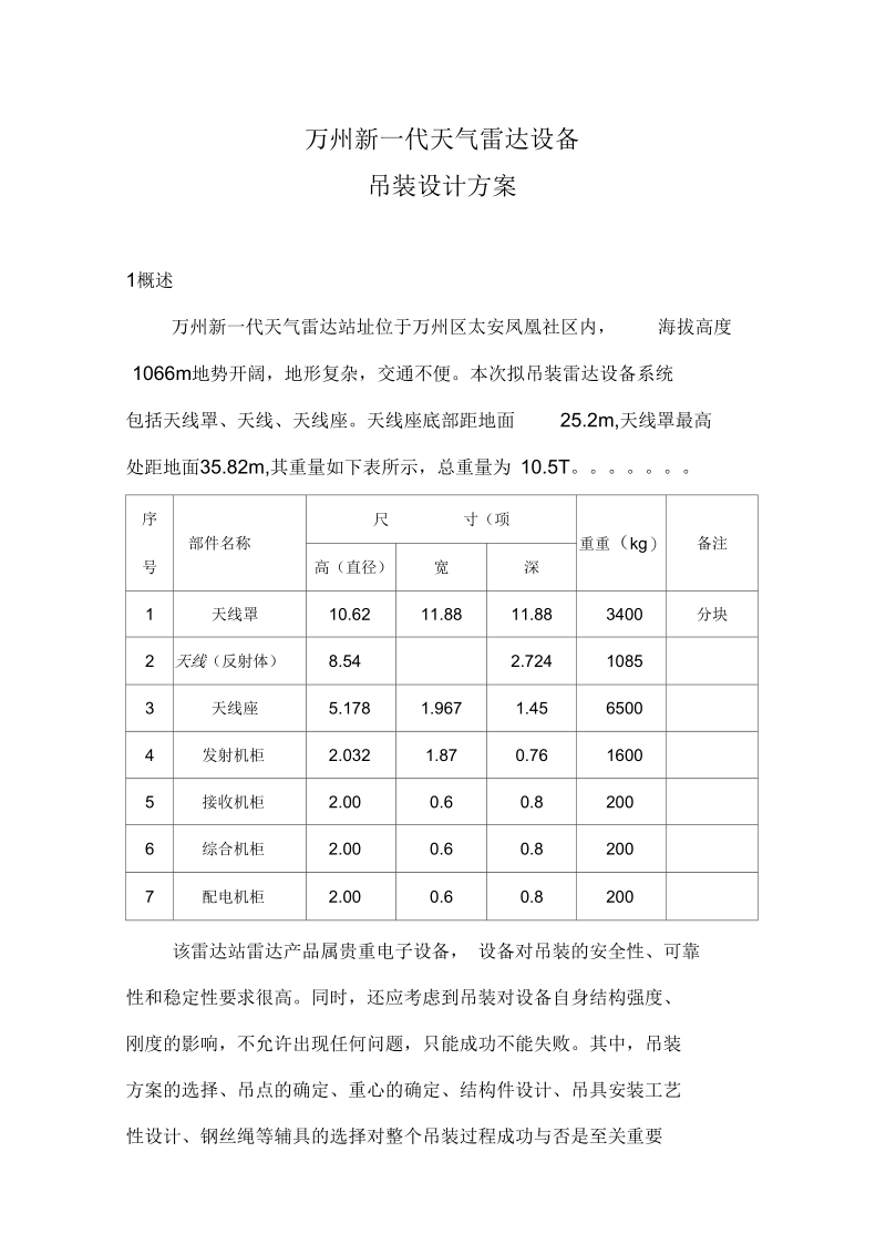 雷达设备吊装设计方案.docx_第1页