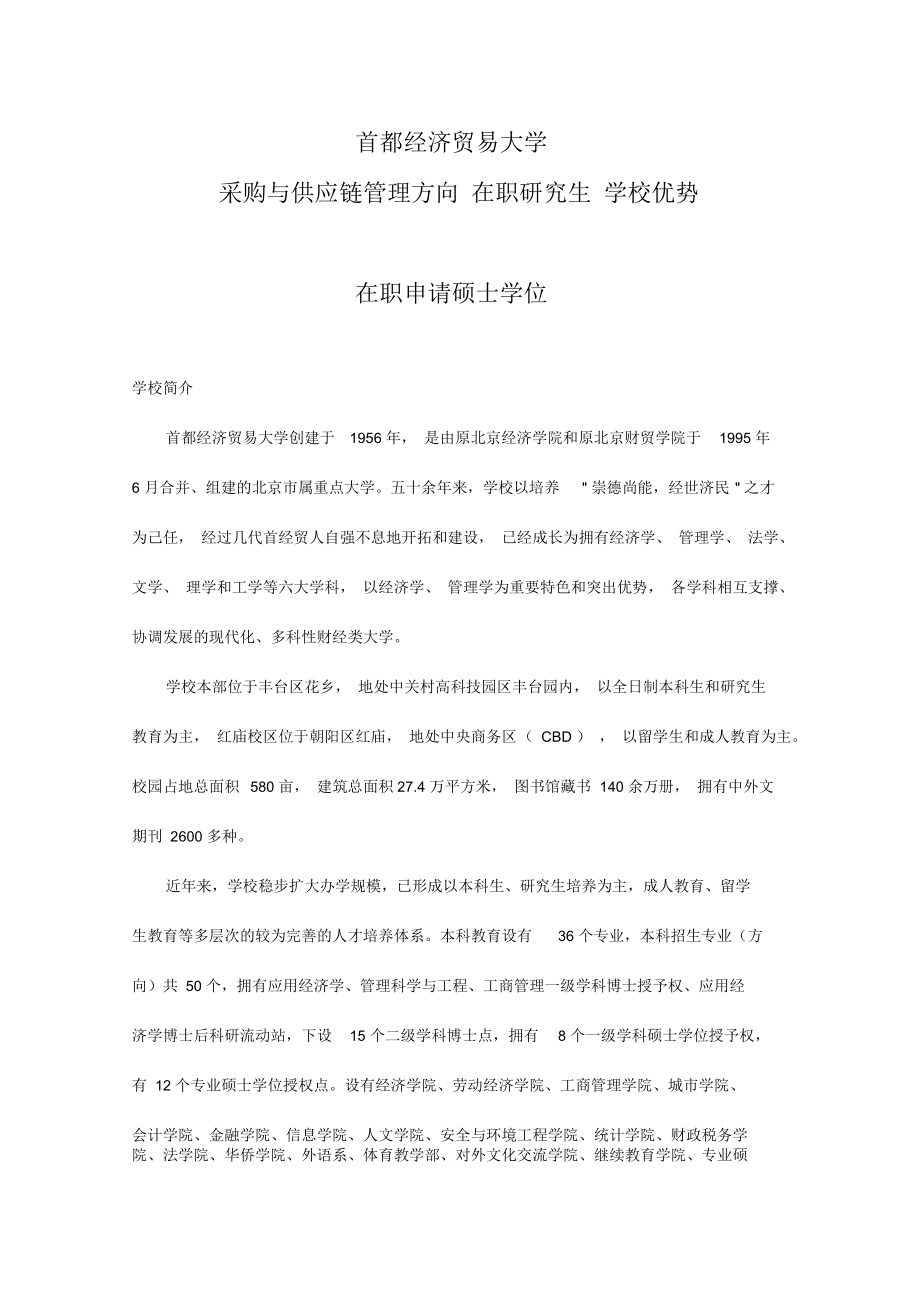 首都经济贸易大学采购与供应链管理方向在职研究生学校优势.docx_第1页