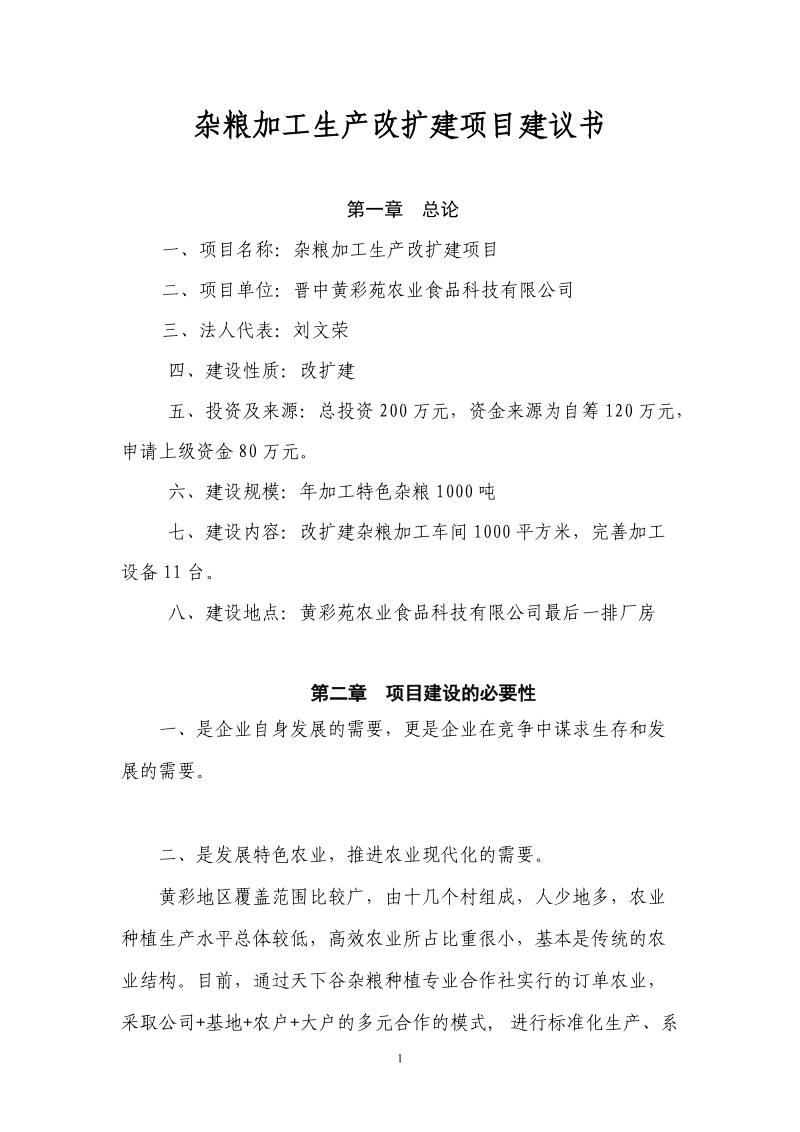 加工厂建设项目建议书.doc_第2页