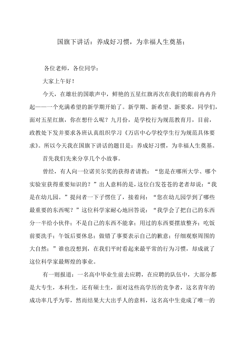 2018年秋季最新国旗下讲话养成好习惯,为幸福人生奠基.pdf_第1页