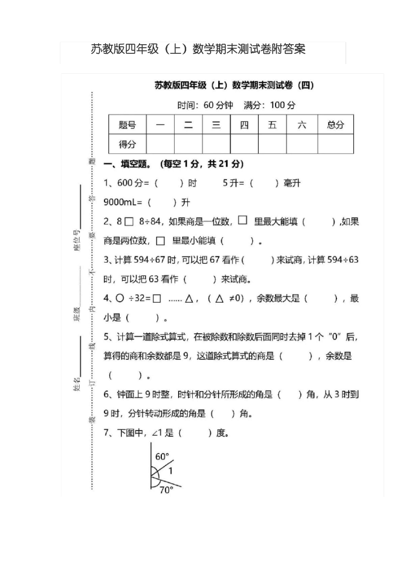 苏教版四年级(上)数学期末测试附答案.pdf_第1页