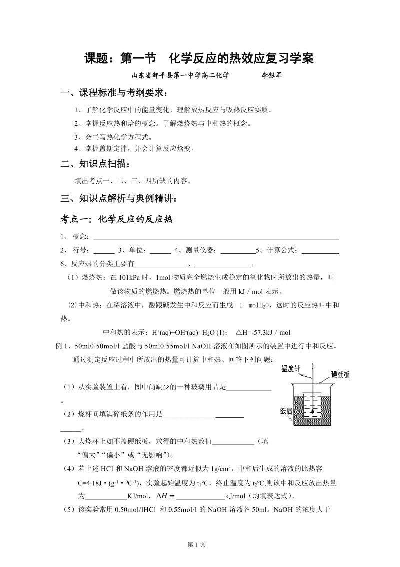 课题：第一节化学反应的热效应复习学案.doc_第1页