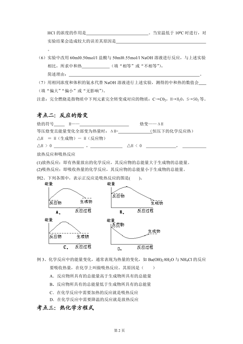 课题：第一节化学反应的热效应复习学案.doc_第2页