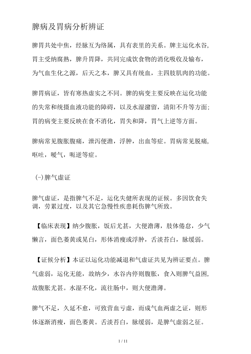 脾病与胃病分析辨证.docx_第1页