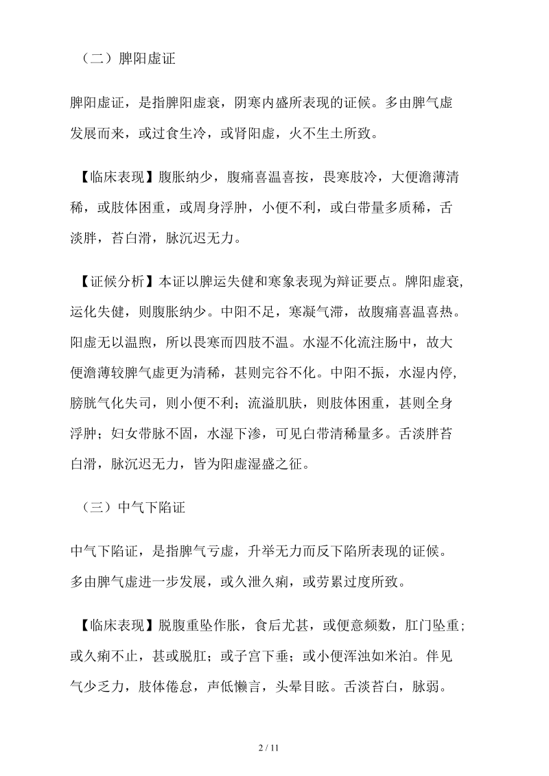 脾病与胃病分析辨证.docx_第2页