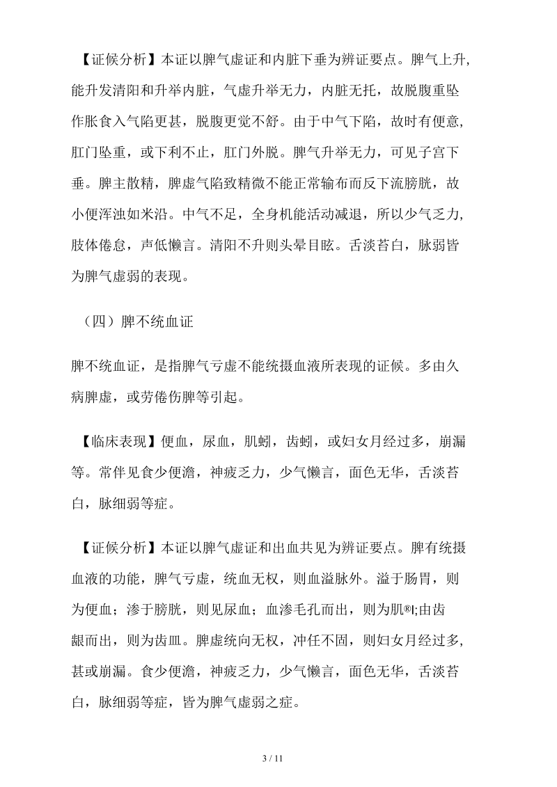 脾病与胃病分析辨证.docx_第3页