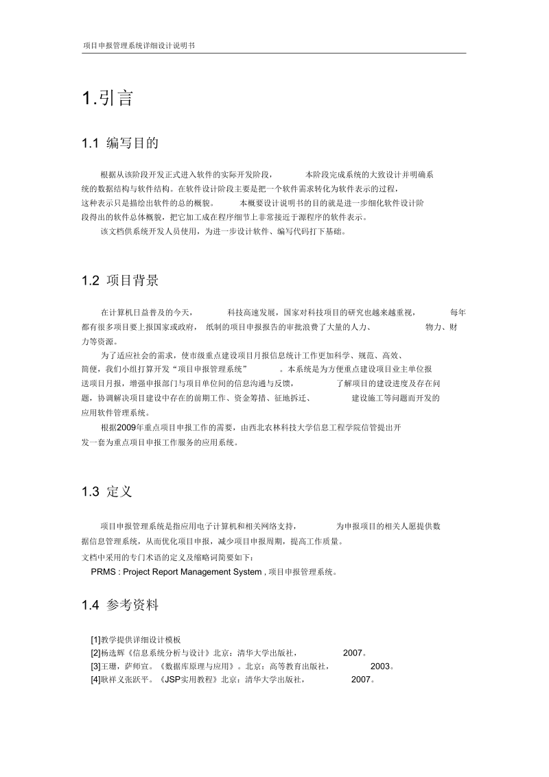 项目申报管理系统详细设计.docx_第3页