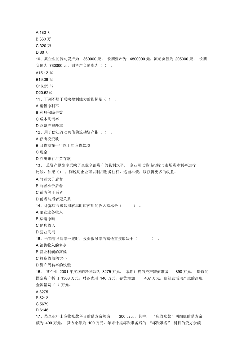 财务报表分析期末复习试题(doc7页)(优质版).docx_第2页