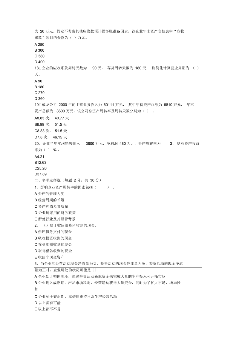 财务报表分析期末复习试题(doc7页)(优质版).docx_第3页