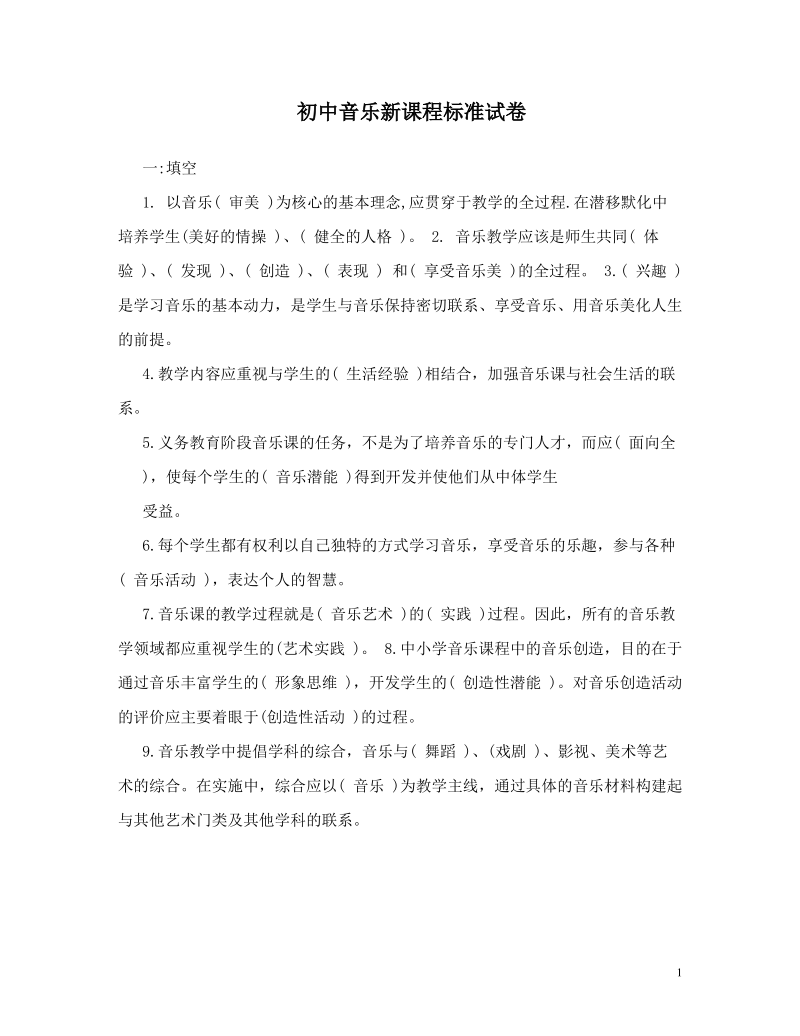 初中音乐新课程标准试卷.pdf_第1页