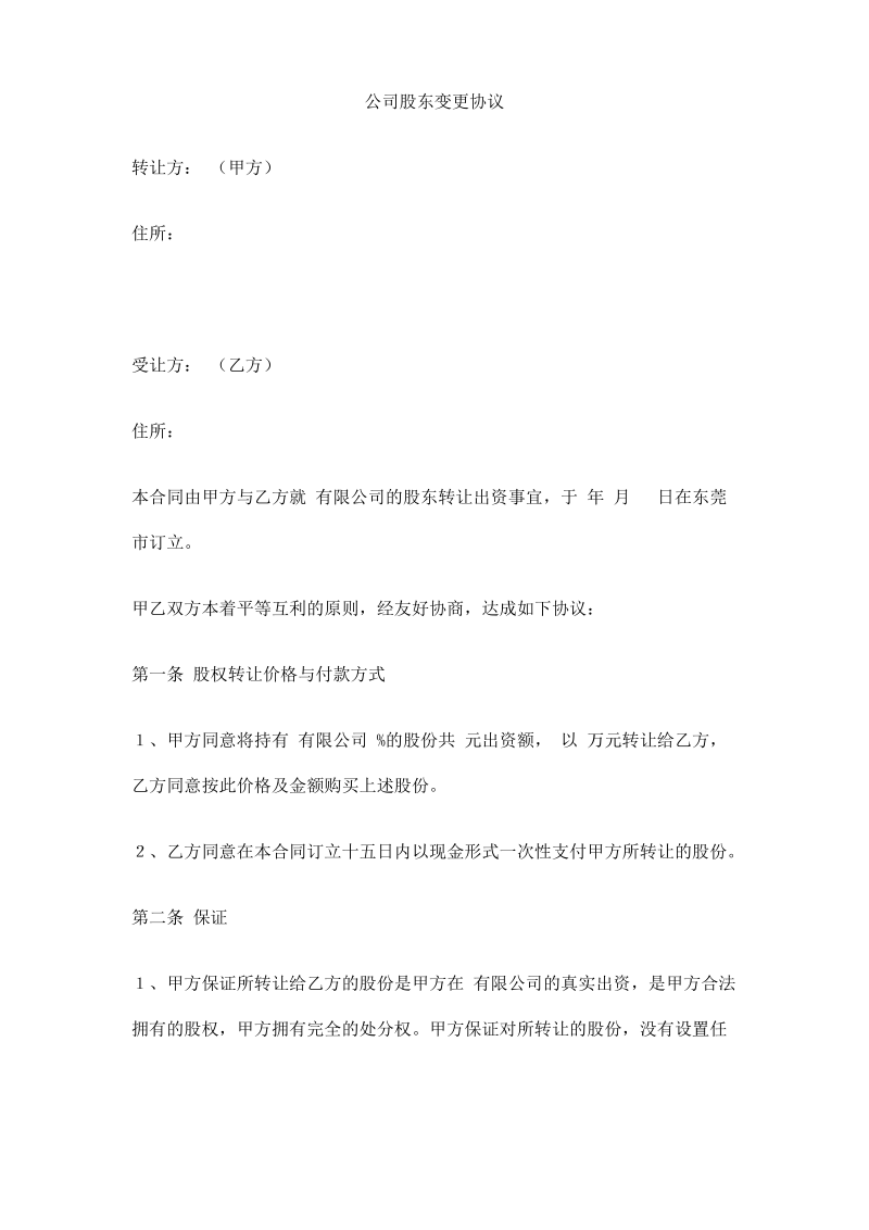 公司股东变更协议.pdf_第1页