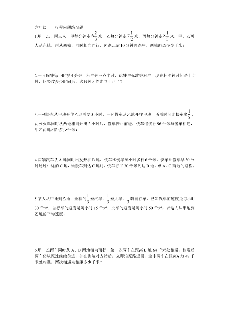 六年级行程问题练习题.pdf_第1页