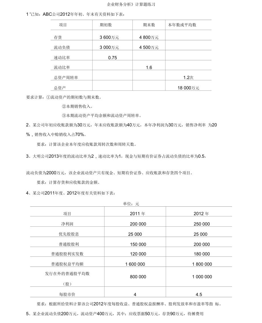 财务比率分析题目6-3.docx_第1页