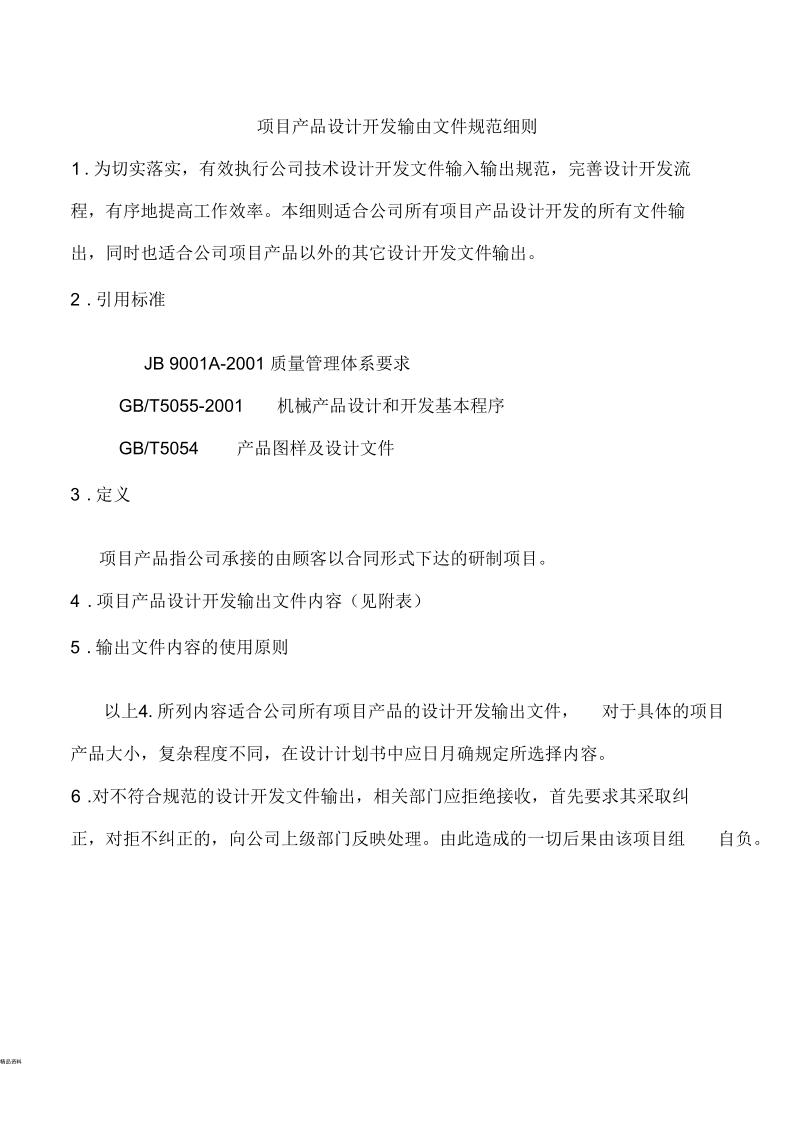 项目产品设计开发输出文件规范细则.docx_第1页