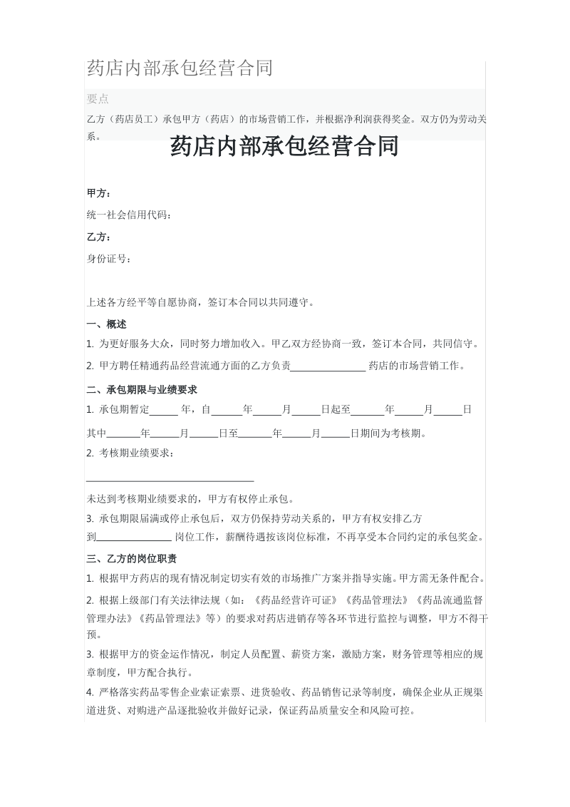 药店内部承包经营合同.pdf_第1页