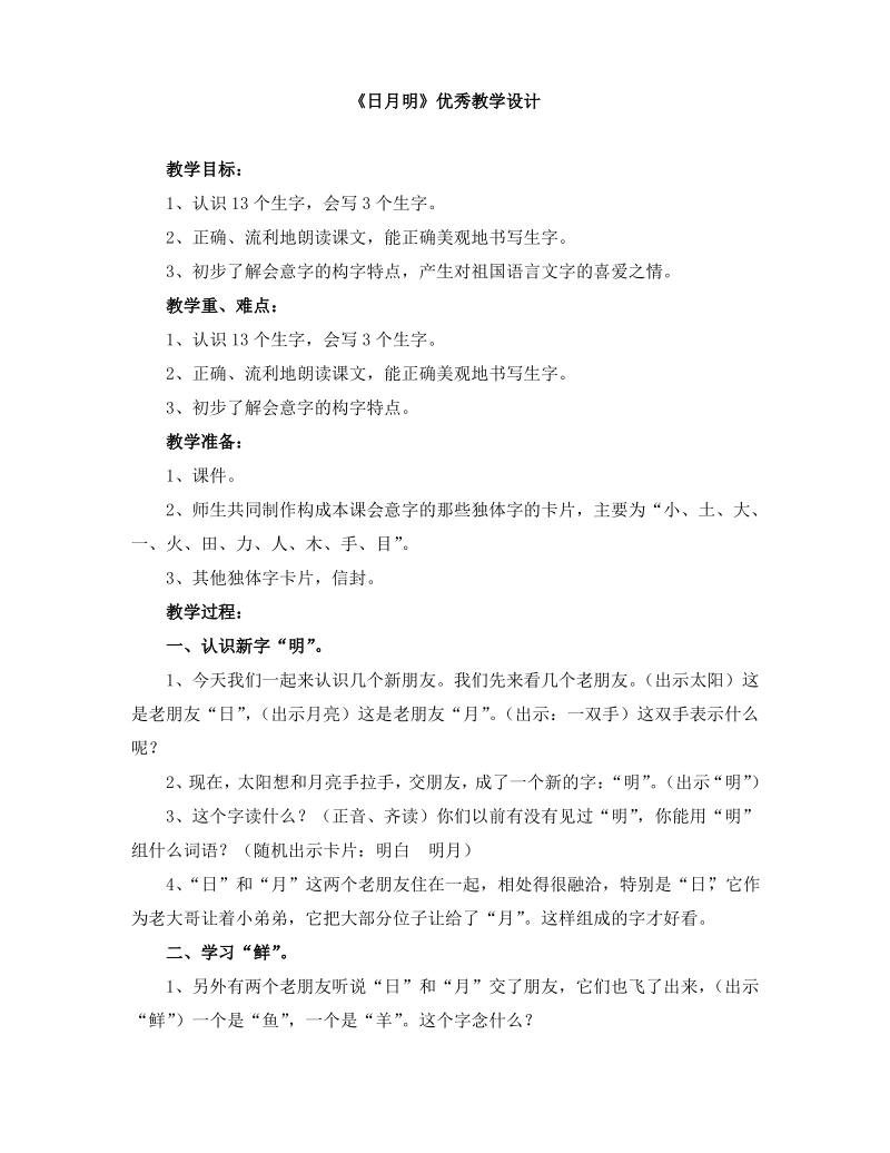 《日月明》优秀教学设计.pdf_第1页