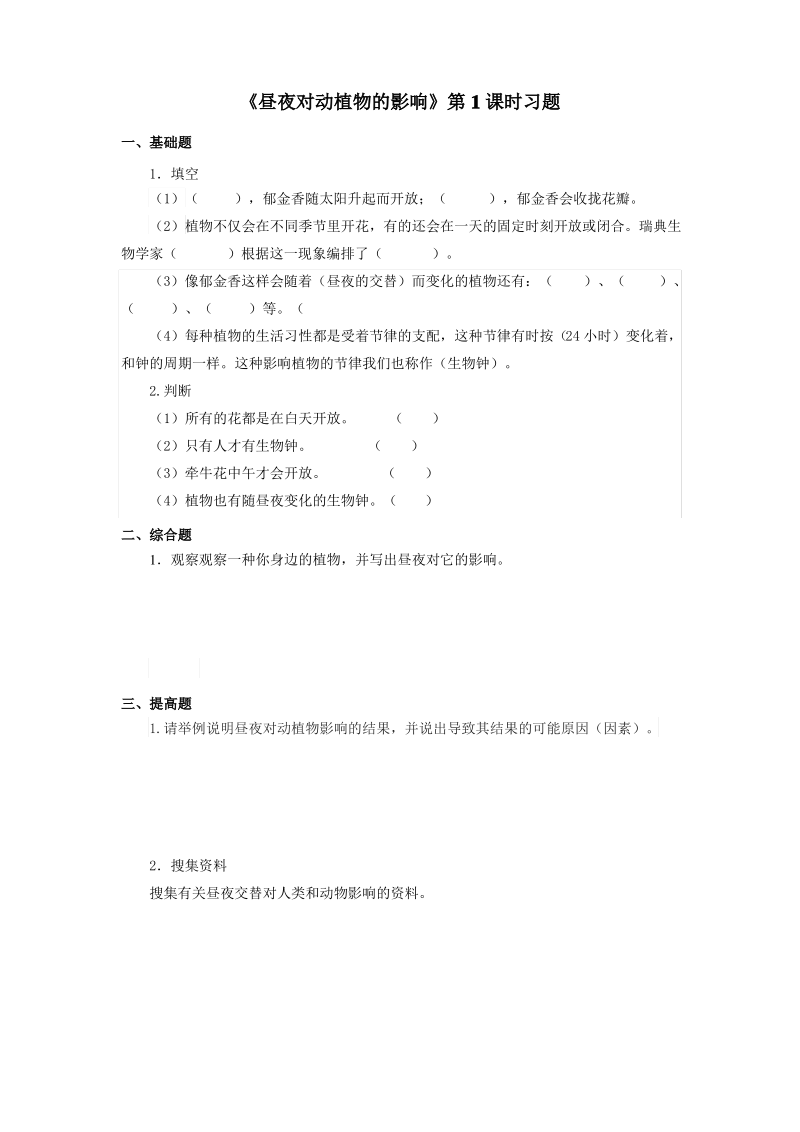 苏教版小学科学五年级上册《昼夜对动植物的影响》习题——第1课时.pdf_第1页