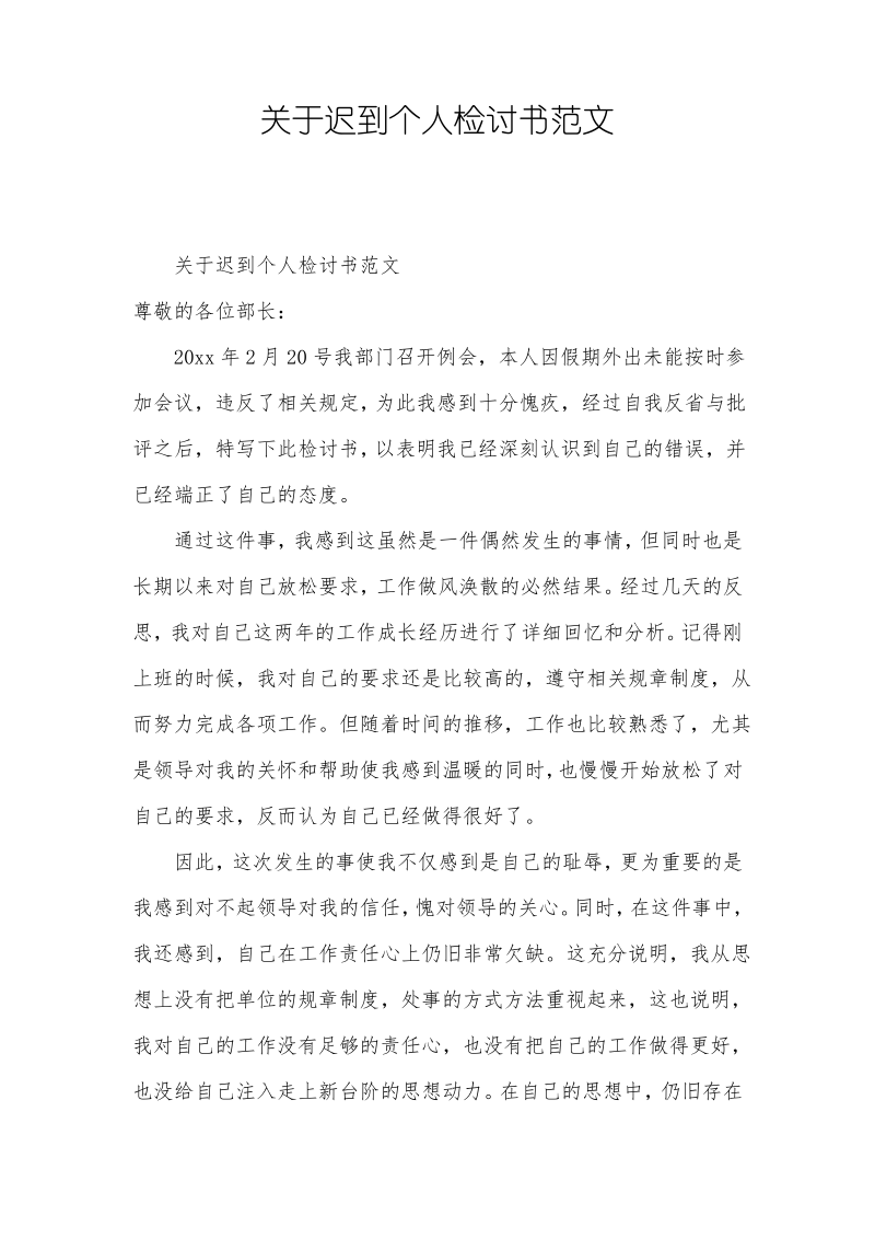 关于迟到个人检讨书范文.pdf_第1页