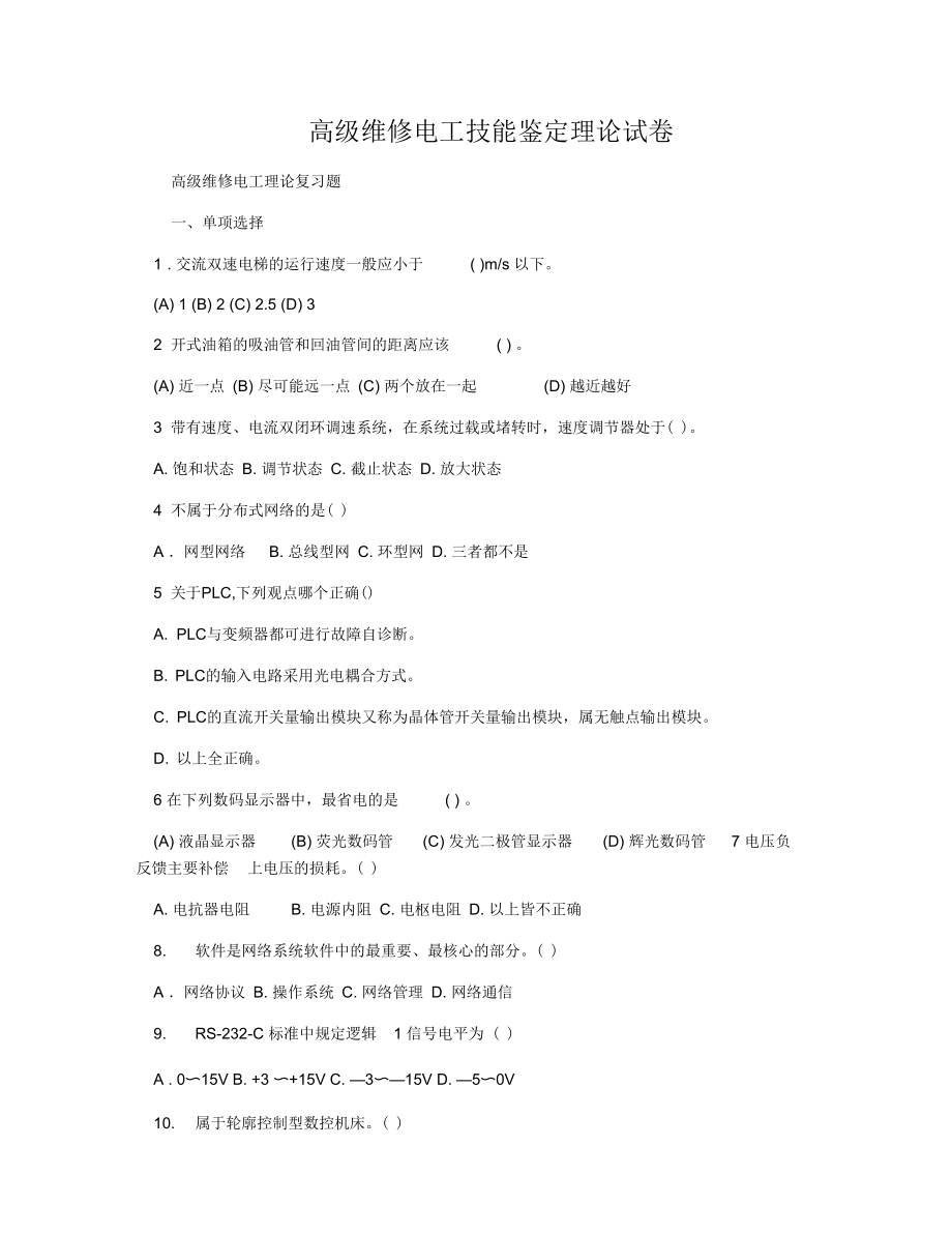 高级维修电工技能鉴定理论试卷.docx_第1页