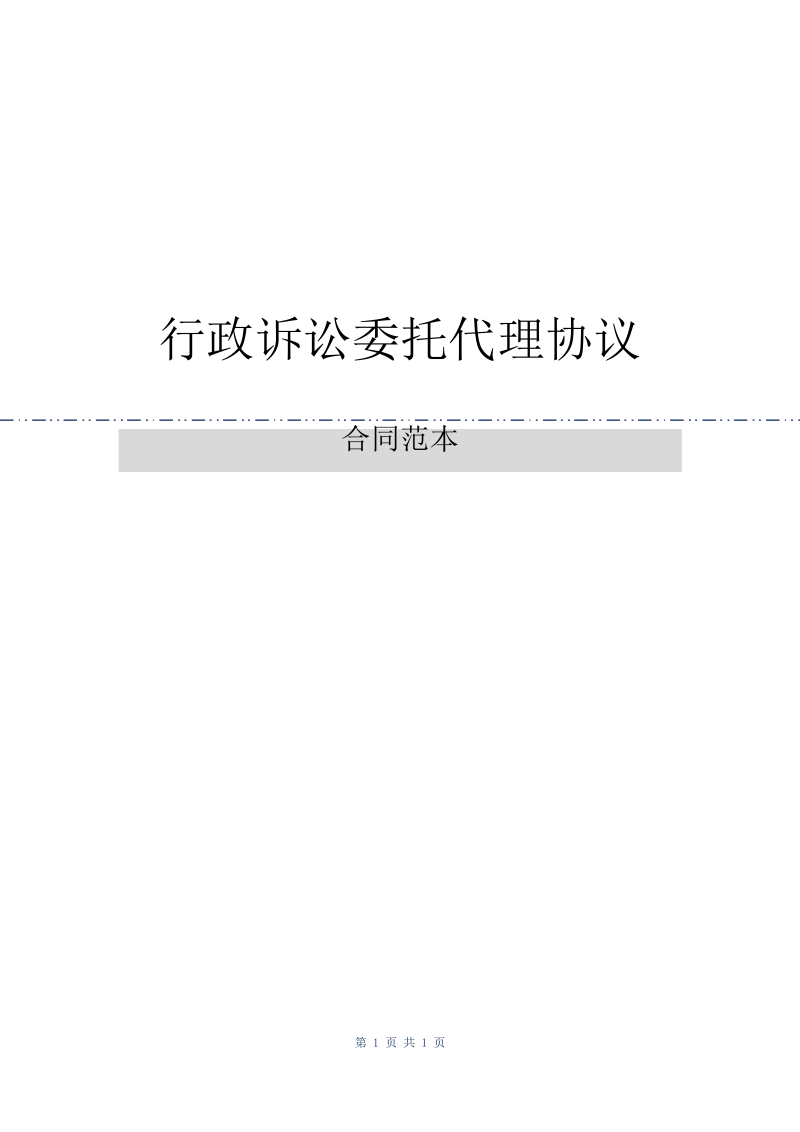 行政诉讼委托代理协议.pdf_第1页