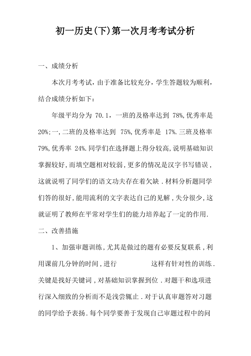 初一历史(下)第一次月考考试分析.pdf_第1页