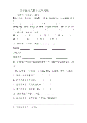 苏教版四年级语文下册第十三周周练.pdf