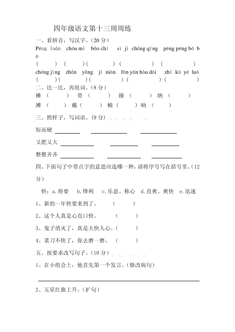 苏教版四年级语文下册第十三周周练.pdf_第1页