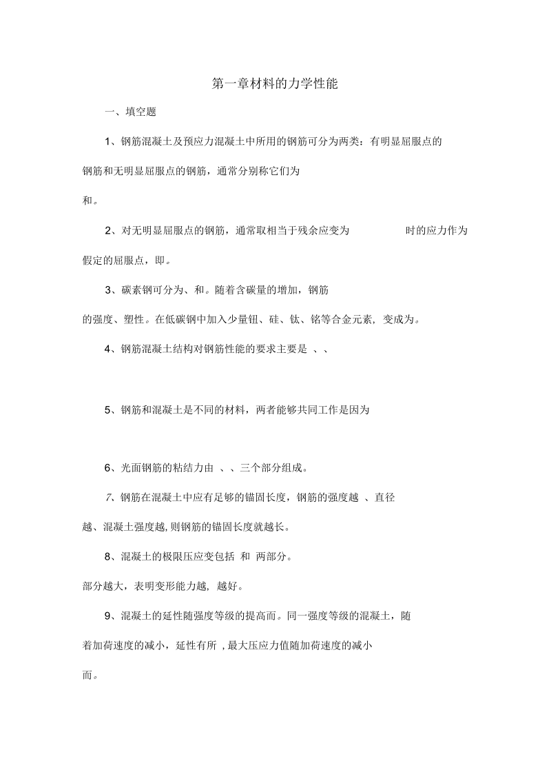 结构设计原理第一章材料的力学性能习题集与答案解析.docx_第1页