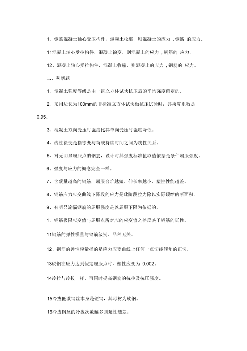 结构设计原理第一章材料的力学性能习题集与答案解析.docx_第2页