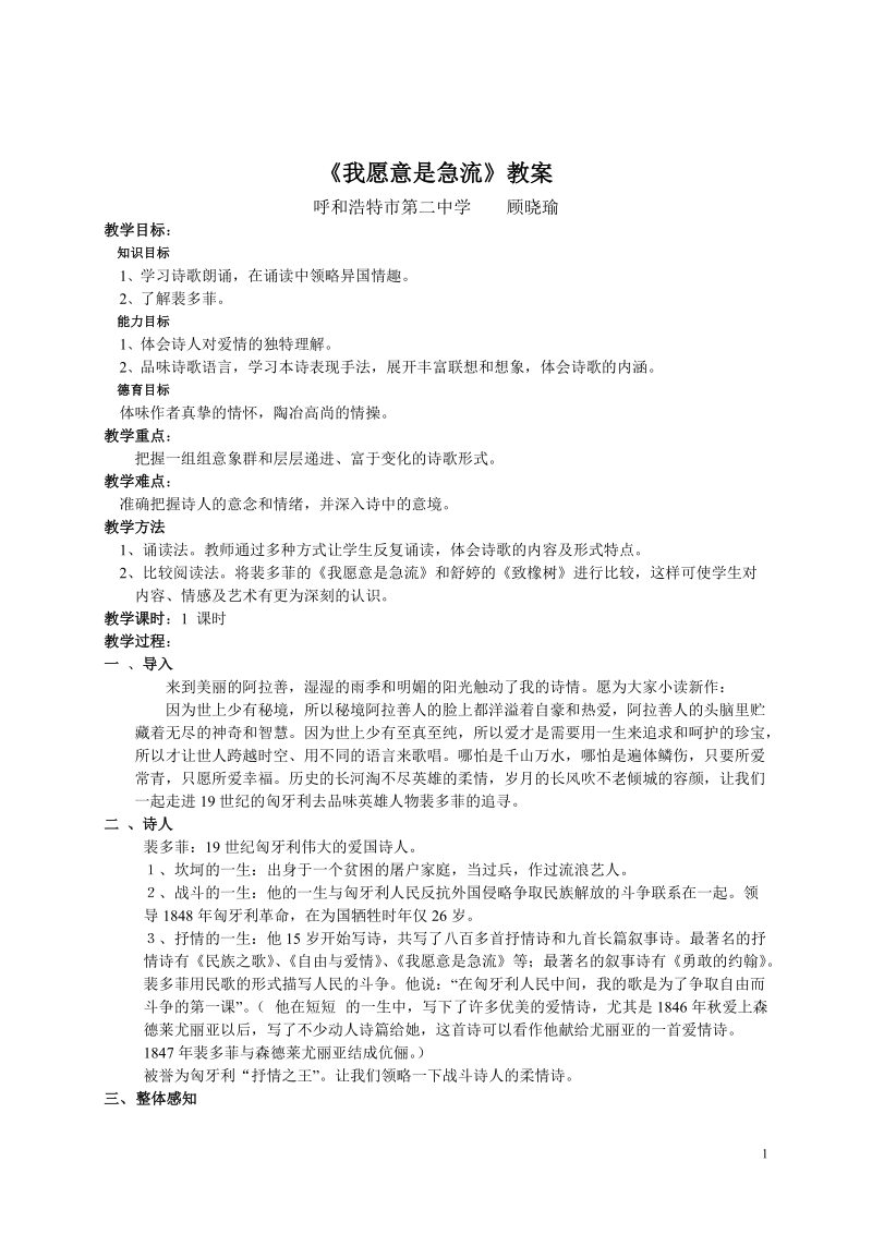 《我愿意是急流》教案.doc_第1页