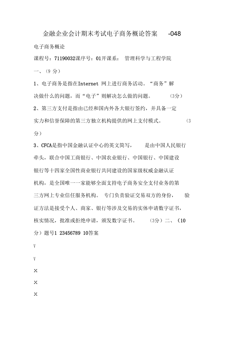 金融企业会计期末考试电子商务概论答案.docx_第1页